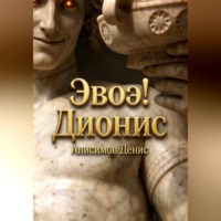 . Эвоэ! Дионис
