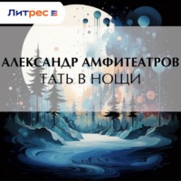 Александр Амфитеатров. Тать в нощи