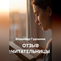 Владимир Савельевич Гудошник. Отзыв читательницы
