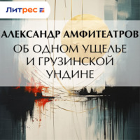 Александр Амфитеатров. Об одном ущелье и грузинской ундине