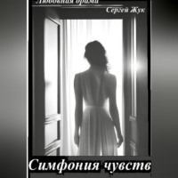Сергей Жук. Любовная драма 