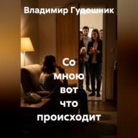 Владимир Савельевич Гудошник. Со мною вот что происходит