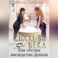 . Свадьба века, или Как сестры наследство делили