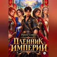 Ирен Софи. Пленник империи