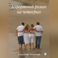 Александр Июльский. Курортный роман на четверых