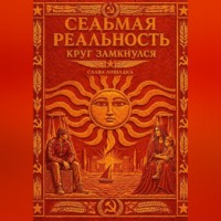 Слава Лошадка. Седьмая реальность. Круг замкнулся