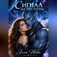 . Сигнал из пустоты