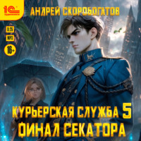 Андрей Валерьевич Скоробогатов. Курьерская служба-5. Финал секатора
