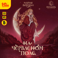 Мария Воробьи. На червленом поле