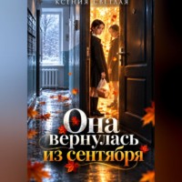 Ксения Светлая. Она вернулась из сентября