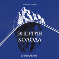 . Энергия Холода