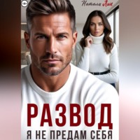 Натали Лин. Развод. Я не предам себя