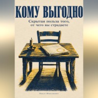 Никто Николаевич. Кому выгодно