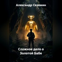Александр Сеземин. Сложное дело о Золотой Бабе
