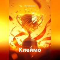 Жанат Новотеев. Клеймо