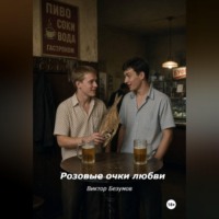 Виктор Безумов. Розовые очки любви