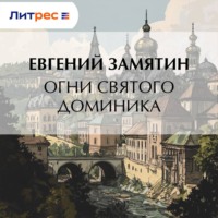 Евгений Замятин. Огни св. Доминика