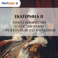 . Наказ комиссии о составлении проекта нового уложения