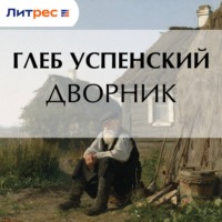 Глеб Иванович Успенский. Дворник