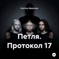 Pozhiloy Mladenets. Петля. Протокол 17