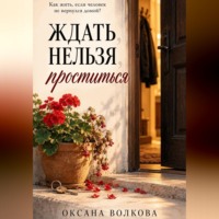 Оксана Волкова. Ждать нельзя проститься