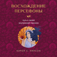Кэрол Пирсон. Восхождение Персефоны. Путь к своей внутренней героине