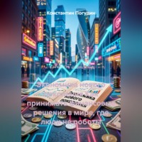 Константин Погудин. Экономика нового поколения Как принимать финансовые решения в мире, где люди не роботы