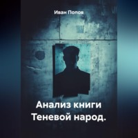 Иван Попов. Анализ книги 