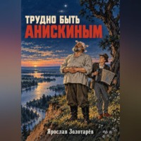 Ярослав Золотарёв. Трудно быть Анискиным