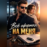 Роман Кубов. Всё оформил на меня