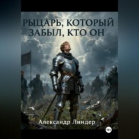 . Рыцарь, который забыл, кто он