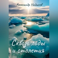 . Сквозь льды и столетия