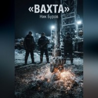 Ник Буров. Вахта