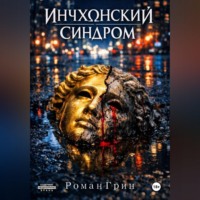 Роман Грин. Инчхонский синдром