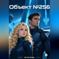 Элла Нова. Объект N256