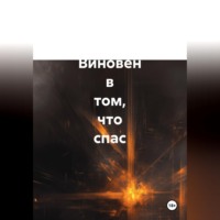 Ярослав Кичало. Виновен в том, что спас. Историческая повесть