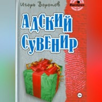 Игорь Воронов. Адский сувенир