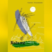 Ольга Романова. Ведьма