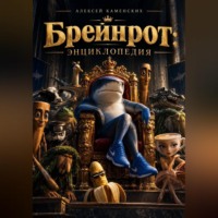 . Брейнрот: энциклопедия