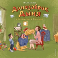 . Динозаврик Дыня и привидения в Сусанино