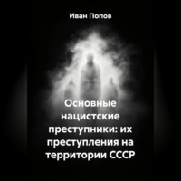 Иван Попов. Основные нацистские преступники: их преступления на территории СССР