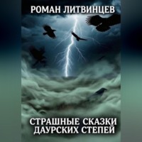 Роман Литвинцев. Страшные сказки Даурских степей