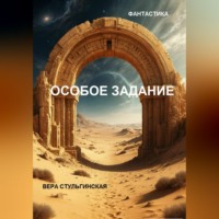 Вера Стульгинская. Особое задание