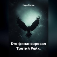 Иван Попов. Кто финансировал Третий Рейх