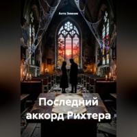 Анта Зимник. Последний аккорд Рихтера