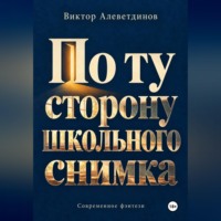 Виктор Алеветдинов. По ту сторону школьного снимка
