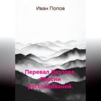 Иван Попов. Перевал Дятлова. Версии расследований