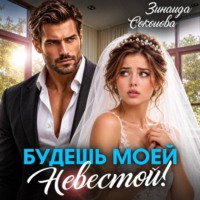 Зинаида Соколова. Будешь моей невестой