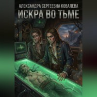 . Искра во тьме
