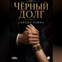 Никита Зон. Чёрный долг